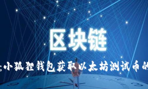 专家揭秘：小狐狸钱包获取以太坊测试币的独家秘诀