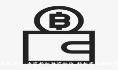 数字货币真实体系：专家揭秘独家秘诀