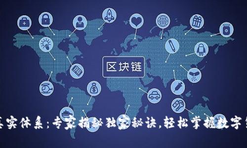 数字货币真实体系：专家揭秘独家秘诀，轻松掌握数字货币的奥秘