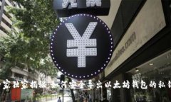 专家独家揭秘：如何安全导出以太坊钱