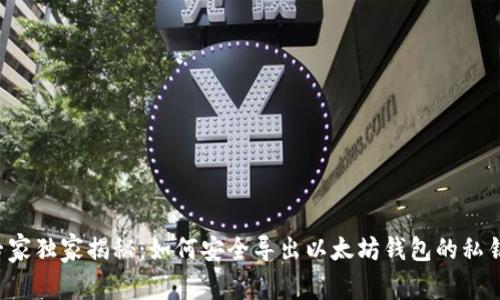 专家独家揭秘:如何安全导出以太坊钱包的私钥?