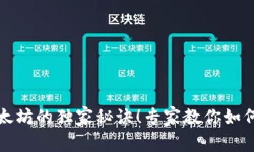 小狐狸钱包使用以太坊的独家秘诀！专家教你如何高效管理数字资产