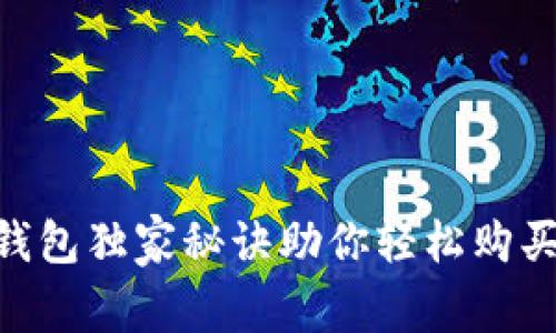 专家揭秘:tP钱包独家秘诀助你轻松购买EOS计算资源