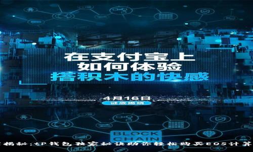 专家揭秘:tP钱包独家秘诀助你轻松购买EOS计算资源