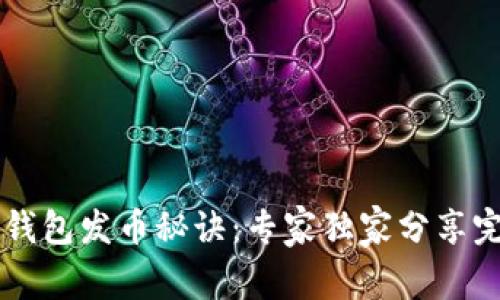 以太坊钱包发币秘诀：专家独家分享完整指南