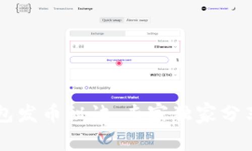 以太坊钱包发币秘诀：专家独家分享完整指南