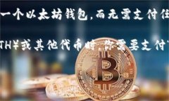 注册以太坊钱包本身是免费的。你可以
