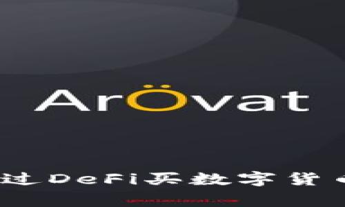 专家揭秘：通过DeFi买数字货币的独家秘诀