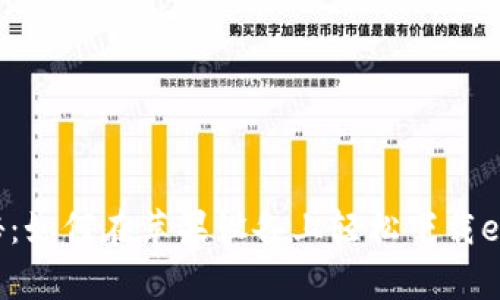 专家独家揭秘:如何在苹果设备上轻松下载eth钱包的秘诀