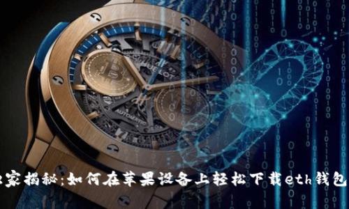 专家独家揭秘:如何在苹果设备上轻松下载eth钱包的秘诀