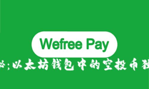 专家揭秘：以太坊钱包中的空投币独家秘诀！