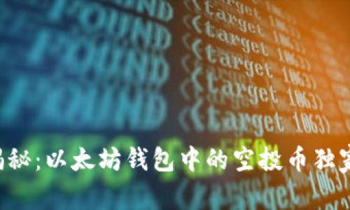 专家揭秘：以太坊钱包中的空投币独家秘诀！