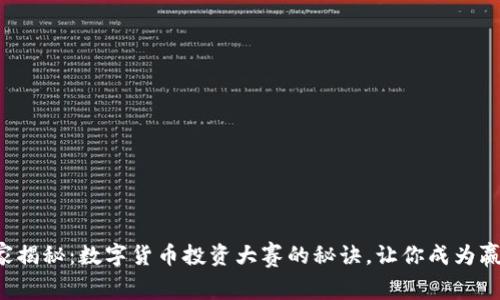 独家揭秘：数字货币投资大赛的秘诀，让你成为赢家！