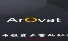 独家揭秘：数字货币投资大赛的秘诀，