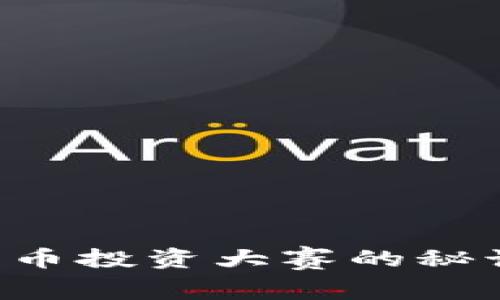 独家揭秘：数字货币投资大赛的秘诀，让你成为赢家！