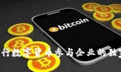 揭秘央行数字货币参与企业的独家秘诀