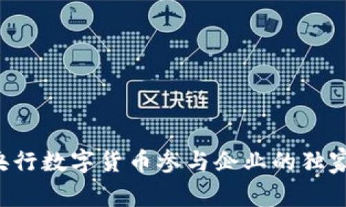 揭秘央行数字货币参与企业的独家秘诀！