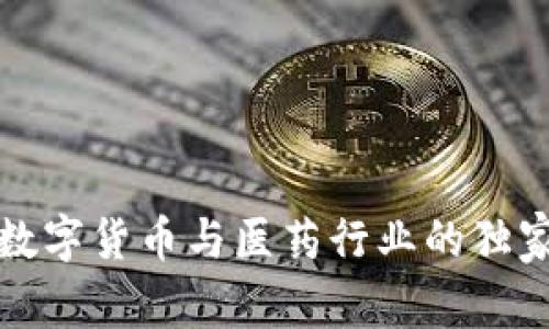 专家揭秘:数字货币与医药行业的独家后市秘诀!