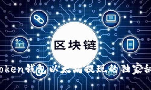 专家揭秘：imToken钱包以太坊提现的独家秘诀与注意事项