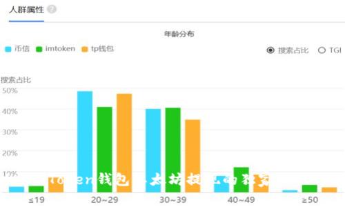 专家揭秘：imToken钱包以太坊提现的独家秘诀与注意事项