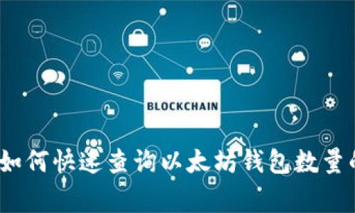 独家揭秘：如何快速查询以太坊钱包数量的专家秘诀