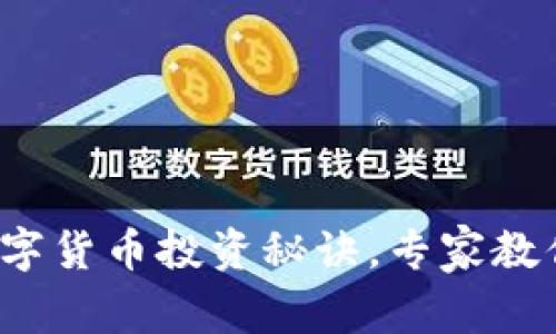 独家揭秘：STI数字货币投资秘诀，专家教你如何乘风破浪！