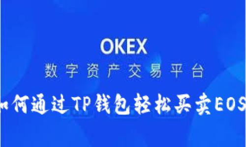专家揭秘:如何通过TP钱包轻松买卖EOS的独家秘诀