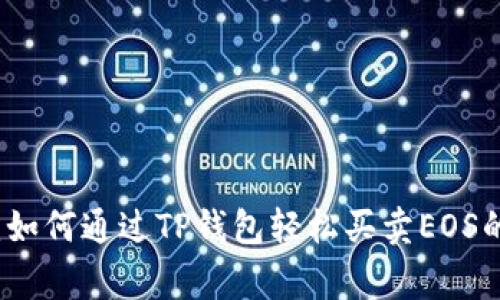 专家揭秘:如何通过TP钱包轻松买卖EOS的独家秘诀
