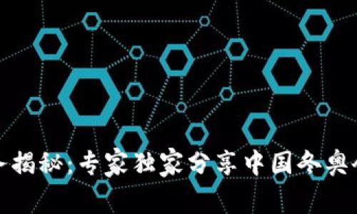 冬奥数字货币业务揭秘：专家独家分享中国冬奥会背后的秘密秘诀