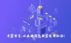 专家分享：以太坊钱包独家使用秘诀！