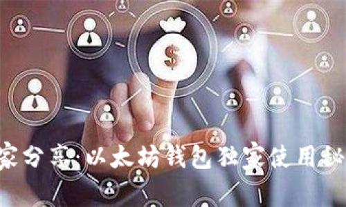 专家分享:以太坊钱包独家使用秘诀!