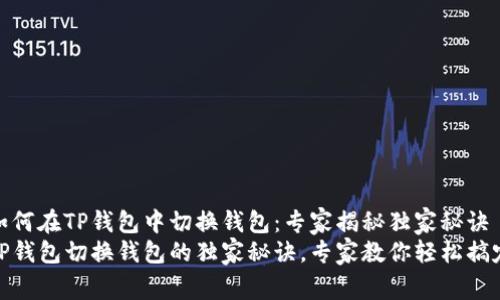 如何在TP钱包中切换钱包:专家揭秘独家秘诀
TP钱包切换钱包的独家秘诀,专家教你轻松搞定