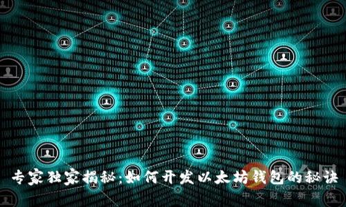 专家独家揭秘：如何开发以太坊钱包的秘诀
