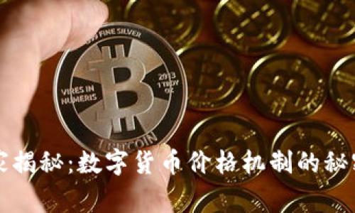 专家独家揭秘:数字货币价格机制的秘密与秘诀