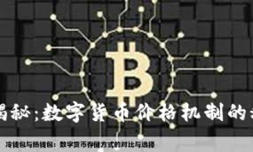 专家独家揭秘:数字货币价格机制的秘密与秘诀
