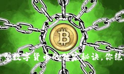 专家揭秘：新型数字货币的独家秘诀，你绝对不能错过！
