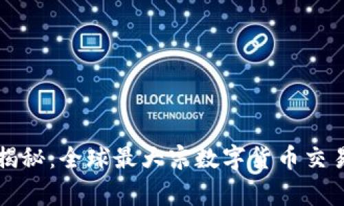 2023年专家揭秘：全球最大宗数字货币交易的独家秘诀！