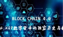 专家揭秘：XRP数字货币的独家历史与投