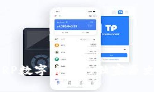 专家揭秘：XRP数字货币的独家历史与投资秘诀