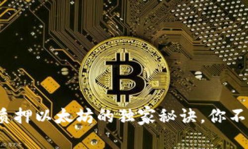 专家揭密：TP钱包质押以太坊的独家秘诀，你不可不知的投资技巧