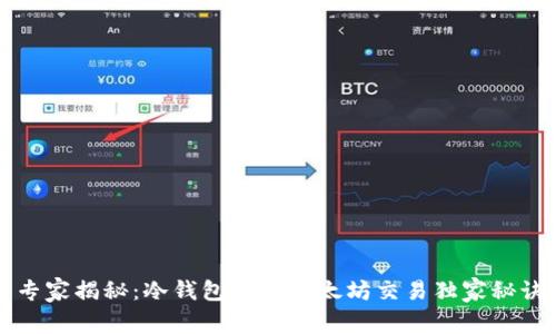 专家揭秘:冷钱包中的以太坊交易独家秘诀