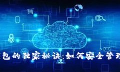 揭秘以太坊热钱包的独家秘诀：如何安
