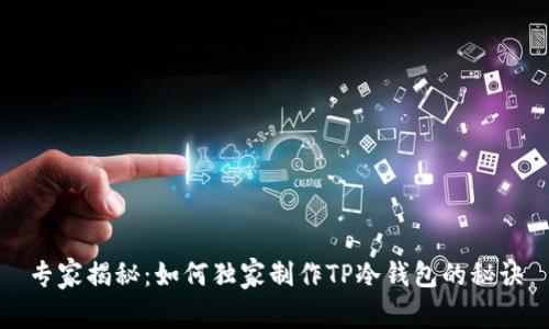 专家揭秘:如何独家制作TP冷钱包的秘诀