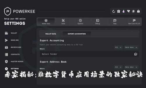 专家揭秘：非数字货币应用场景的独家秘诀