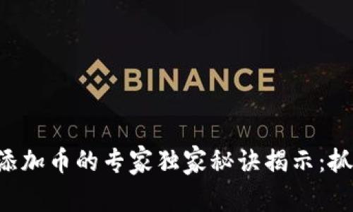以太坊钱包添加币的专家独家秘诀揭示：抓住投资机会！