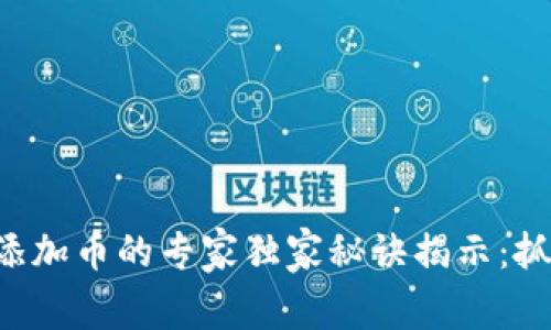 以太坊钱包添加币的专家独家秘诀揭示：抓住投资机会！