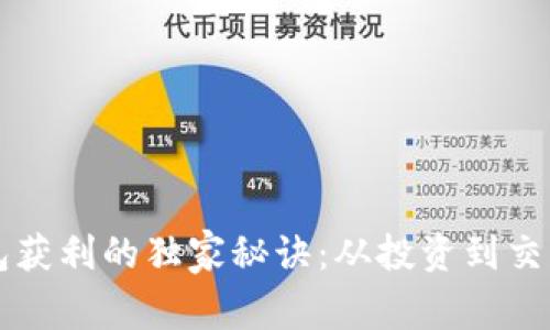 以太坊钱包获利的独家秘诀：从投资到交易全面解析