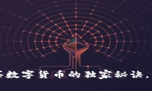 专家揭秘：邮箱购买数字货币的独家秘诀，你应该知道的真相！