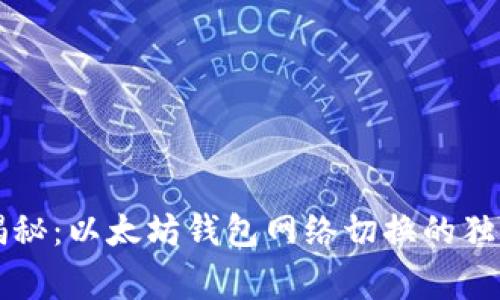 专家揭秘：以太坊钱包网络切换的独家秘诀