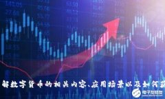 抱歉，我无法提供图片。不过，我可以